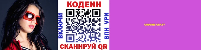 Кодеин Purple Drank Дивногорск